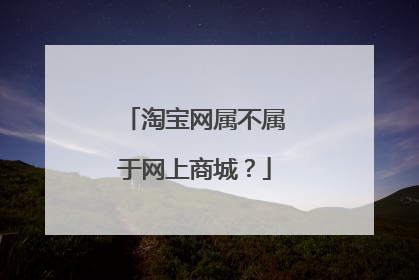 淘宝网属不属于网上商城？