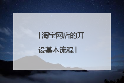 淘宝网店的开设基本流程