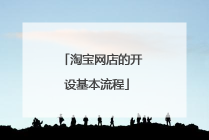 淘宝网店的开设基本流程
