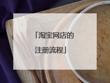 淘宝网店的注册流程