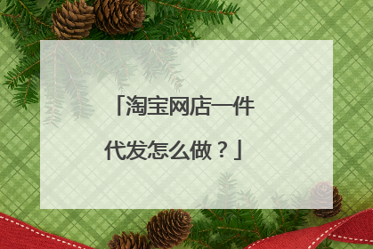 淘宝网店一件代发怎么做?