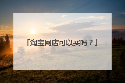 淘宝网店可以买吗?