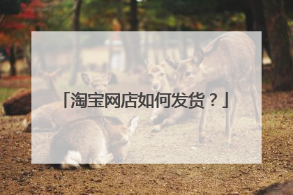 淘宝网店如何发货?