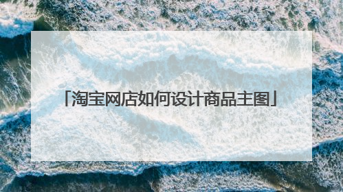 淘宝网店如何设计商品主图