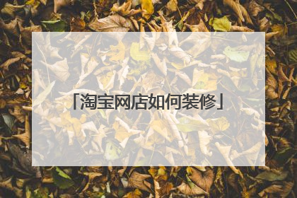 淘宝网店如何装修