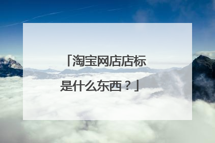 淘宝网店店标是什么东西?