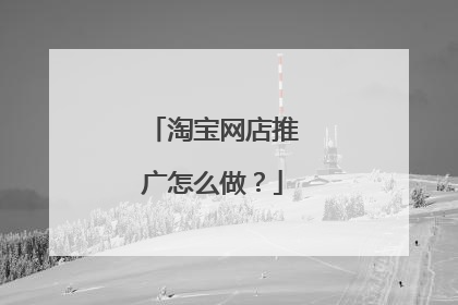 淘宝网店推广怎么做?