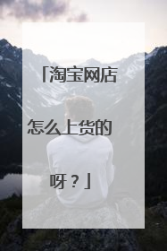 淘宝网店怎么上货的呀？