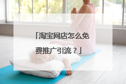 淘宝网店怎么免费推广引流?