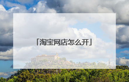 淘宝网店怎么开