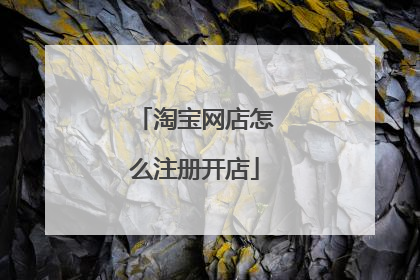 淘宝网店怎么注册开店