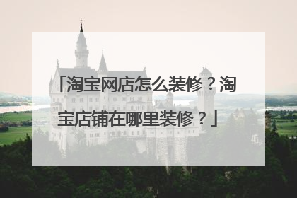淘宝网店怎么装修?淘宝店铺在哪里装修?
