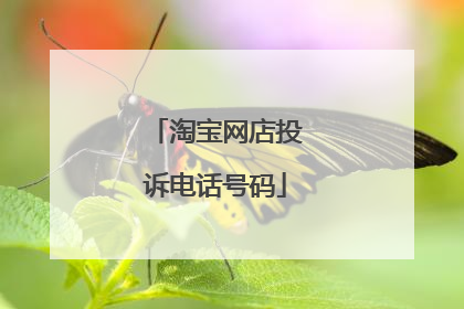 淘宝网店投诉电话号码
