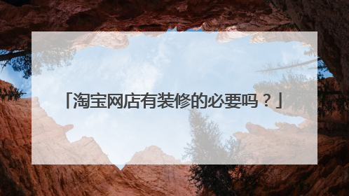 淘宝网店有装修的必要吗?