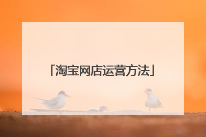 淘宝网店运营方法