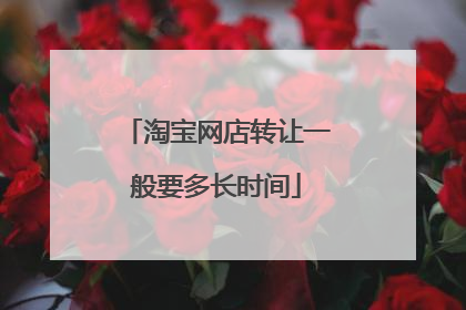 淘宝网店转让一般要多长时间