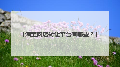 淘宝网店转让平台有哪些？
