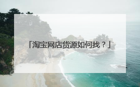 淘宝网店货源如何找？