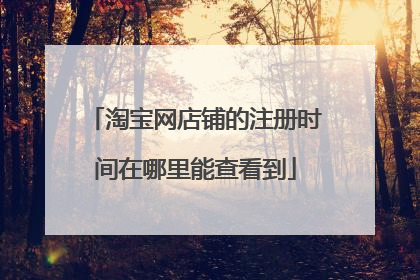 淘宝网店铺的注册时间在哪里能查看到