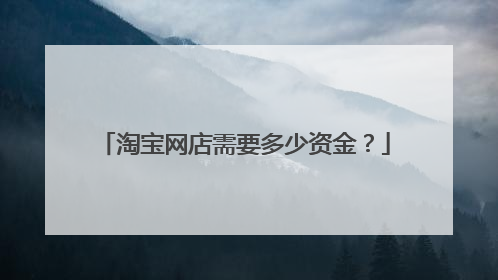 淘宝网店需要多少资金?