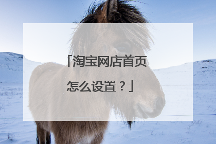 淘宝网店首页怎么设置？
