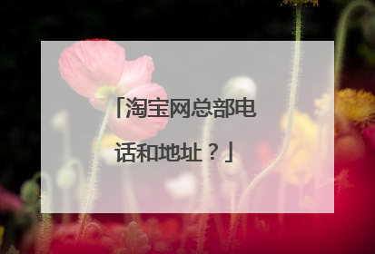 淘宝网总部电话和地址?