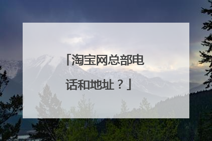 淘宝网总部电话和地址?