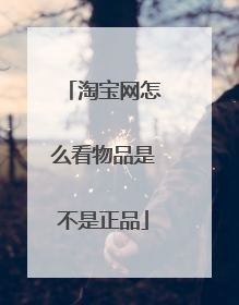 淘宝网怎么看物品是不是正品