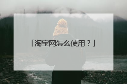 淘宝网怎么使用?