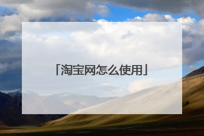 淘宝网怎么使用