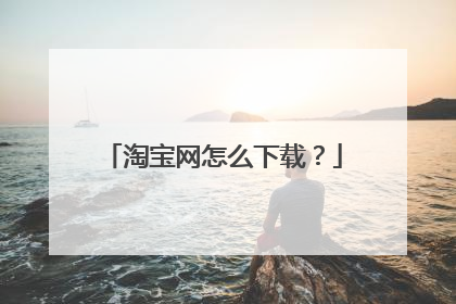 淘宝网怎么下载？