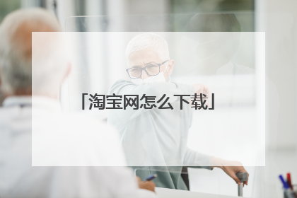 淘宝网怎么下载