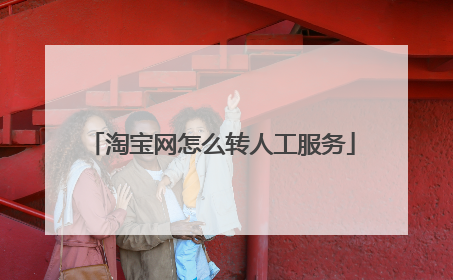 淘宝网怎么转人工服务