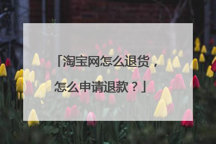 淘宝网怎么退货，怎么申请退款？