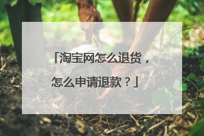淘宝网怎么退货,怎么申请退款?