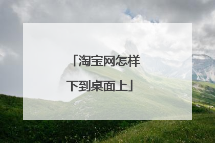 淘宝网怎样下到桌面上
