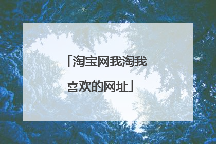 淘宝网我淘我喜欢的网址