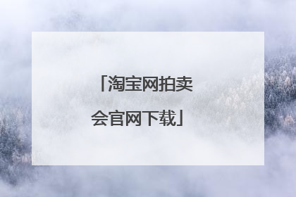 淘宝网拍卖会官网下载