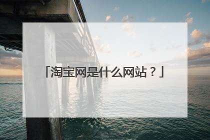 淘宝网是什么网站？