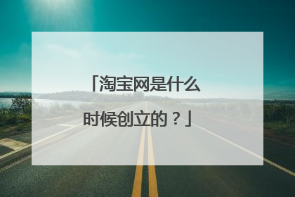 淘宝网是什么时候创立的?