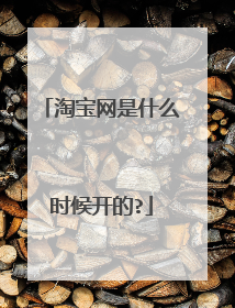 淘宝网是什么时候开的?
