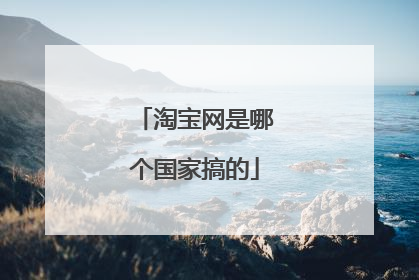 淘宝网是哪个国家搞的