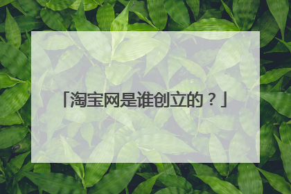 淘宝网是谁创立的？
