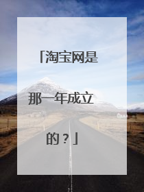 淘宝网是那一年成立的?