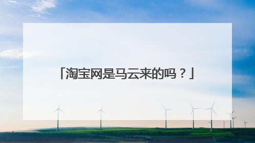 淘宝网是马云来的吗？