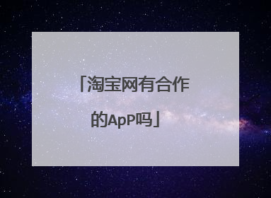 淘宝网有合作的ApP吗