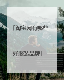 淘宝网有哪些好服装品牌