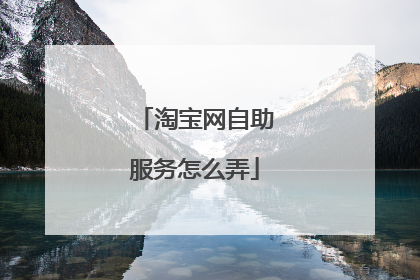 淘宝网自助服务怎么弄