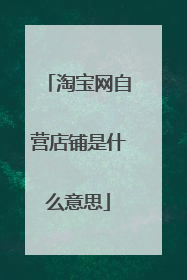淘宝网自营店铺是什么意思