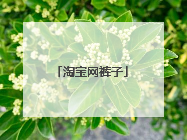 淘宝网裤子